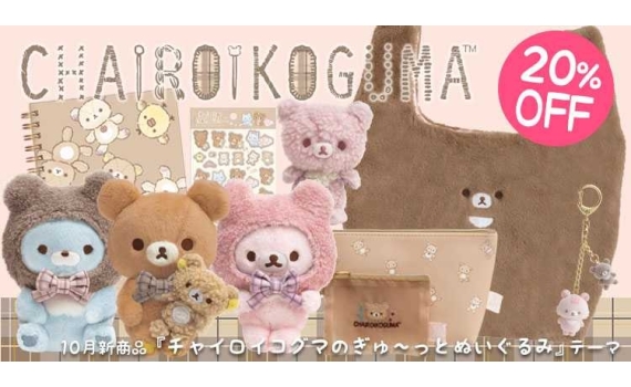 鬆弛熊10月新品8折