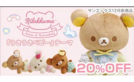 鬆弛熊12月新品8折