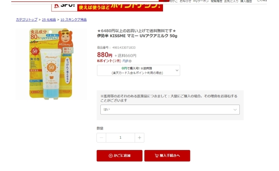 伊勢半 KISSME マミー UVアクアミルク 50g