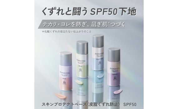 ​SOFINA – Primavista防曬調色底霜 