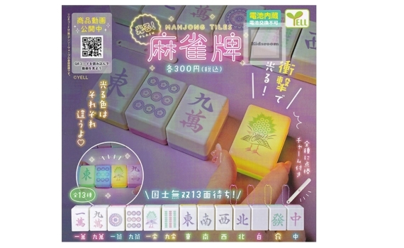 發光發亮麻雀牌