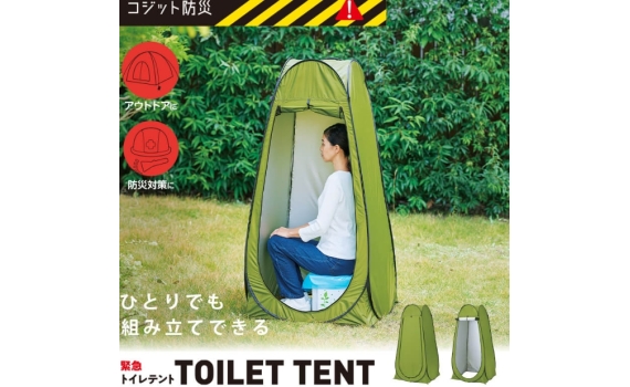 「緊急廁所帳篷」