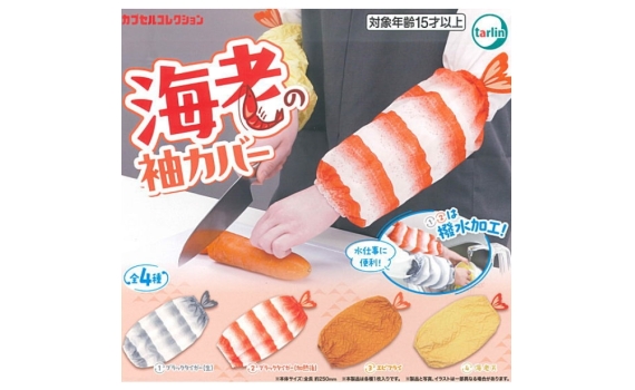 天婦羅蝦袖套