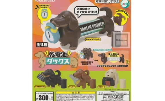 乾電池臘腸狗