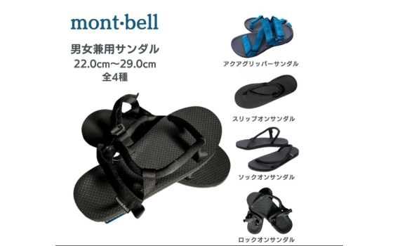 Montbell 各種經典款涼鞋