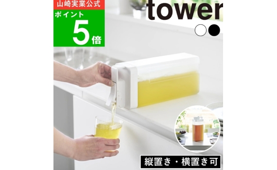 日本TOWER可橫放直倒冷水壺