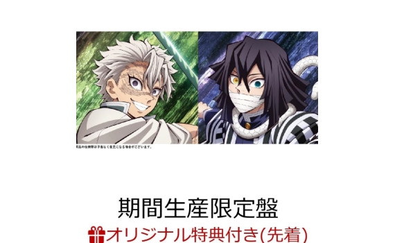 《鬼滅之刃劇場版 無限城篇》主題歌CD限定特典