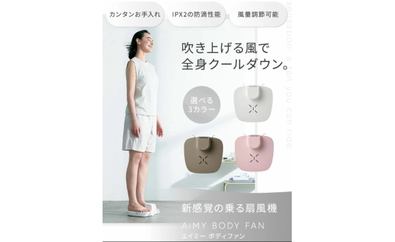 夏日救星！AiMY Body Fan