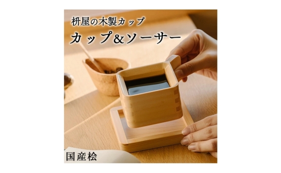 日本匠心打造！國產檜木杯碟套裝