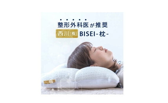 西川 BISEI 高度可調整枕